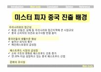 [국제경영] 미스터피자 해외진출전략-12