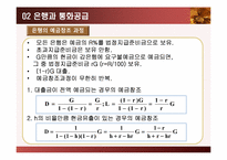 [화폐금융론] 화폐의 공급-17