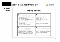 [경영조직론] GS홈쇼핑 vs CJ홈쇼핑 비교 분석-6