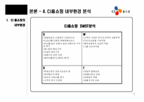 [경영조직론] GS홈쇼핑 vs CJ홈쇼핑 비교 분석-8
