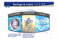 [위기관리] Saving&Loans(S&L) 사태-5