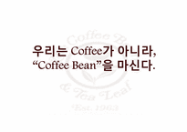 커피빈(Coffee Bean) 마케팅분석-1