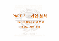 커피빈(Coffee Bean) 마케팅분석-10