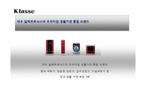 [소비자행동] 대우 일렉트로닉스의 클라쎄 전략-3