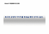[소비자행동] 대우 일렉트로닉스의 클라쎄 전략-9