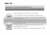 [소비자행동] 대우 일렉트로닉스의 클라쎄 전략-12