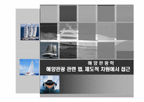 [해양관광학] 해양관광 관련 법, 제도적 차원에서 접근-1