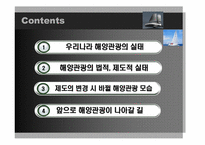 [해양관광학] 해양관광 관련 법, 제도적 차원에서 접근-2