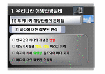 [해양관광학] 해양관광 관련 법, 제도적 차원에서 접근-4