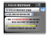 [해양관광학] 해양관광 관련 법, 제도적 차원에서 접근-6