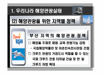 [해양관광학] 해양관광 관련 법, 제도적 차원에서 접근-7