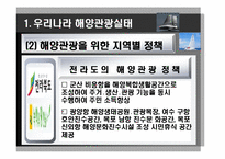 [해양관광학] 해양관광 관련 법, 제도적 차원에서 접근-12