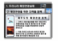 [해양관광학] 해양관광 관련 법, 제도적 차원에서 접근-14