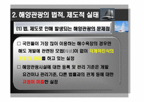 [해양관광학] 해양관광 관련 법, 제도적 차원에서 접근-15