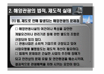 [해양관광학] 해양관광 관련 법, 제도적 차원에서 접근-16