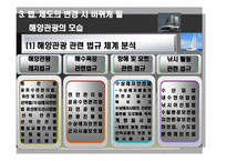[해양관광학] 해양관광 관련 법, 제도적 차원에서 접근-18