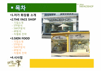 [마케팅] 더페이스샵 vs 스킨푸드 마케팅전략 비교 분석-2