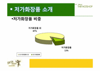[마케팅] 더페이스샵 vs 스킨푸드 마케팅전략 비교 분석-3