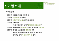 [마케팅] 더페이스샵 vs 스킨푸드 마케팅전략 비교 분석-8