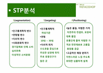 [마케팅] 더페이스샵 vs 스킨푸드 마케팅전략 비교 분석-9