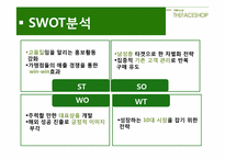 [마케팅] 더페이스샵 vs 스킨푸드 마케팅전략 비교 분석-11