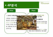 [마케팅] 더페이스샵 vs 스킨푸드 마케팅전략 비교 분석-13