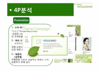 [마케팅] 더페이스샵 vs 스킨푸드 마케팅전략 비교 분석-14