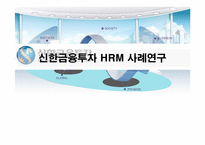 [인적자원관리] 신한금융투자 HRM 사례연구-1