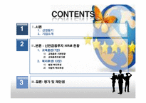 [인적자원관리] 신한금융투자 HRM 사례연구-2
