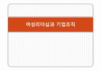여성리더십과 기업조직-1