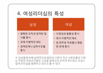 여성리더십과 기업조직-6