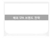 [의류유통] 코오롱 스포츠 HEAD 와 외국 SPA 브랜드의 머천다이징, 디자인 기획과정 및 생산과정에서의 전략 비교 -ZARA(자라), UNIQLO(유니클로), H&M 을 중심으로-19