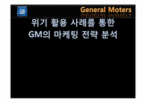 위기 활용 사례를 통한 GM의 마케팅 전략 분석-2