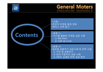 위기 활용 사례를 통한 GM의 마케팅 전략 분석-3