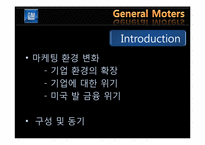 위기 활용 사례를 통한 GM의 마케팅 전략 분석-4
