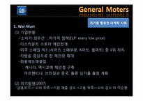 위기 활용 사례를 통한 GM의 마케팅 전략 분석-5