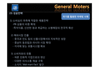 위기 활용 사례를 통한 GM의 마케팅 전략 분석-7