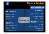 위기 활용 사례를 통한 GM의 마케팅 전략 분석-8