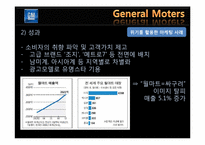 위기 활용 사례를 통한 GM의 마케팅 전략 분석-9