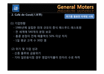 위기 활용 사례를 통한 GM의 마케팅 전략 분석-10
