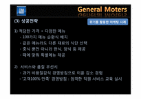 위기 활용 사례를 통한 GM의 마케팅 전략 분석-12