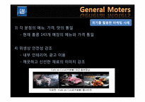 위기 활용 사례를 통한 GM의 마케팅 전략 분석-13