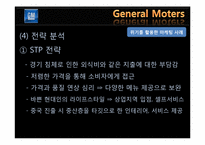 위기 활용 사례를 통한 GM의 마케팅 전략 분석-14
