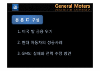 위기 활용 사례를 통한 GM의 마케팅 전략 분석-16