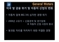 위기 활용 사례를 통한 GM의 마케팅 전략 분석-17