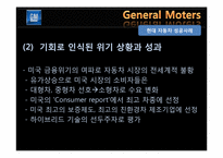위기 활용 사례를 통한 GM의 마케팅 전략 분석-20