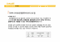 이마트 E-마트의 공급사슬관리 SCM-8