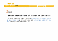 이마트 E-마트의 공급사슬관리 SCM-13