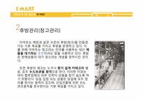 이마트 E-마트의 공급사슬관리 SCM-15