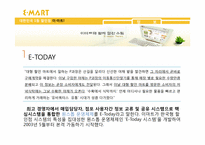 이마트 E-마트의 공급사슬관리 SCM-17